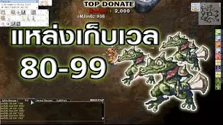 Ragnarok exe - Ro - KYB - แหล่งเก็บLv - 80-99 ไอเข้ชาละวัน