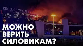 Что известно про теракт в «Крокусе» и почему всё это недостоверно — объясняет Ольга Романова