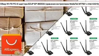 Обзор WI-FI6 PCI-E адаптера EDUP EP-9655GS (сравнение контроллеров MediaTek MT7921 и Intel AX210)