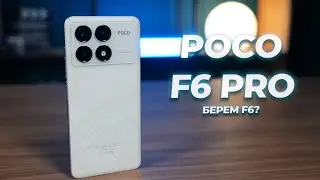 Обзор Poco F6 Pro