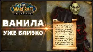 ВАНИЛА УЖЕ БЛИЗКО 🍦 | World of Warcraft: Classic - Набор в гильдию ✅