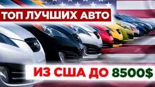 ТОП Авто из США до 8000$ под ключ в 2021 году.Лучшие варианты в бюджете / АвтоАмерика - AutoAmerica