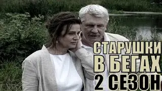 [СТАРУШКИ В БЕГАХ 2 сезон (2020) 1,2,3,4,5,6,7,8 серия] обзор на сериал