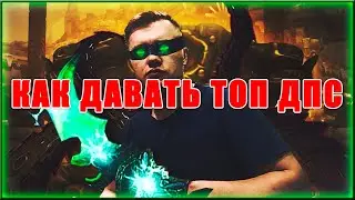 КАК ДАВАТЬ МНОГО ДПС И КАКУЮ ПОРЧУ ЛУЧШЕ КУПИТЬ WOW 8.3