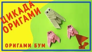 Цикада оригами,как сделать цикаду из бумаги .
