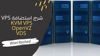 شرح استضافة VPS والفرق بين KVM VPS و OpenVZ و VDS