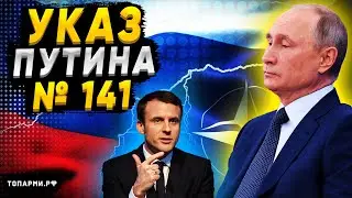 Указ Путина № 141 вбил клин в отношениях с Западом!