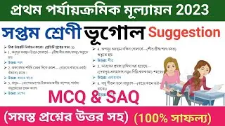 class 7 geography first unit test MCQ & SAQ suggestion 2023 | class 7 1st unit test question paper