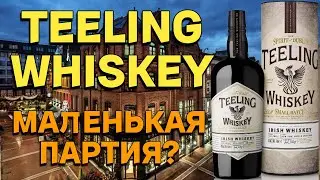 TEELING WHISKEY SMALL BATCH / обзор ирландского виски и его дегустация