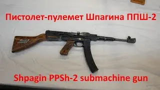 Эксклюзив: Пистолет-пулемет Шпагина ППШ-2 / Exclusive: Shpagin PPSh-2 submachine gun