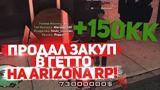 Продал закуп (ТОП БИЗНЕС) в гетто на ARIZONA RP RED ROCK  GTA SAMP