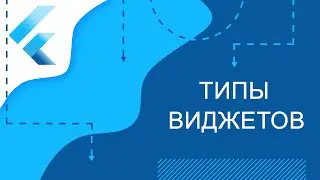 Flutter уроки - Типы виджетов