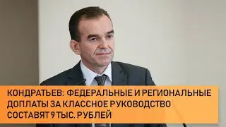 Кондратьев:  федеральные и региональные доплаты за классное руководство составят 9 тыс. рублей