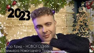 ЕГОР КРИД - НОВОГОДНИЙ ТРЕК 2023 🎅🌲🎄