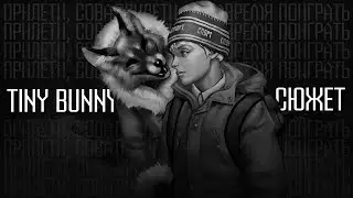 Tiny Bunny (Зайчик) - Эпизод 1 & 2 | Больше, чем сюжет