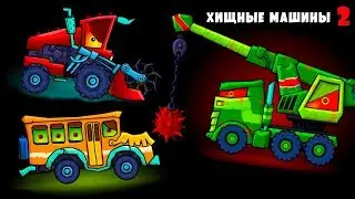Машина Ест Машину 2 Комбайн VS Экскаватор VS Автобус БОССЫ Атакуют Игра Хищные Машинки Car Eats Car