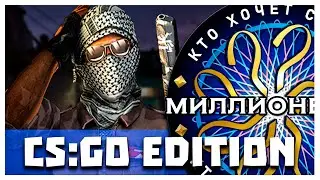 Кто хочет стать миллионером CS:GO Edition