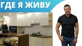 Влог. Моя квартира. Как я живу.