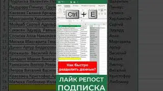 👍Как автоматически разделить данные в таблице 