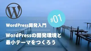 WordPress開発講座 #01：WordPressの開発環境と最小テーマをつくろう