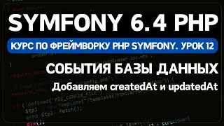 Symfony 6 курс. Урок 12. Использование событий (events) в Doctrine ORM