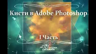 КИСТИ В ADOBE PHOTOSHOP. I ЧАСТЬ