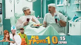 ▶️ На Троих 10 сезон 15 серия🔥 Скетчком от Дизель Студио | Угар и Приколы 2021