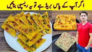 Bread Breakfast Recipe By ijaz Ansari | Crispy And Crunchy Breakfast Recipe |