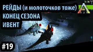 МОЙ РОЗЫГРЫШ И ПОСЛЕДНИЕ РЕЙДЫ - КОНЕЦ СЕЗОНА 2 МЕН - Ark: Survival Evolved