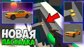 НОВЫЕ ПАСХАЛКИ В ЧИКЕН ГАН ! ПРОВЕРКА МИФОВ В CHICKEN GUN !