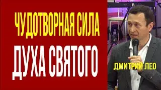 Дмитрий Лео. Чудотворная сила Духа Святого