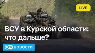 🔴ВСУ взрывают мосты в Курской области, Россия перебрасывает в регион войска. DW Новости (18.08.2024)