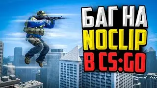 НАЙДЕН НОВЫЙ БАГ НА NOCLIP В CS:GO🔥