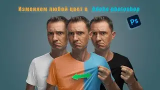 Как изменить любой цвет в Фотошоп. Уроки Adobe photoshop