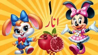 Alif se Anar | اُردو حروفِ تہجی | Alif Bay Pay |Learn urdu Alphabets easy