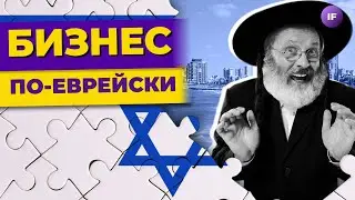 Больше шекелей! Как запустить бизнес в Израиле? / Секреты создания бизнеса в Израиле (РИКЦ)