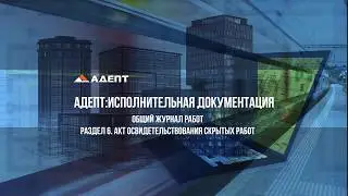 Акт освидетельствования скрытых работ в Адепт: Исполнительная документация