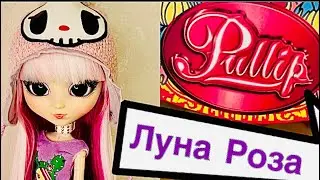 Пуллип ЛУНа Роза . Pullip Luna Rosa