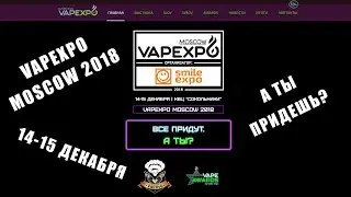 ПРИГЛАШЕНИЕ НА VAPEXPO 2018 | Сокольники 14-15 декабря