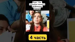 Риви стала известна благодаря А4?! #риви #рививи #влада4 #а4 #глент #владбумага #ривиа4 #кобяков