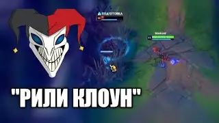 ШАКО 2 в 1 - League of Legends