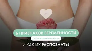 Как узнать о беременности до задержки месячных: 6 признаков