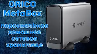 Orico MetaBox CD3520 персональное домашнее сетевое хранилище