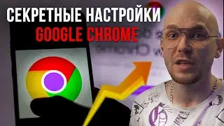 УСКОРЯЕМ Google Chrome , СЕКРЕТНЫЕ НАСТРОЙКИ и ГУГЛ ХРОМ БУДЕТ ЛЕТАТЬ 🚀