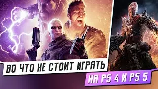 ВО ЧТО НЕ СТОИТ ИГРАТЬ НА PS4 И PS5?