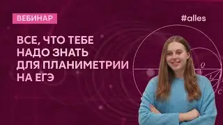 Все, что нужно для планиметрии на ЕГЭ 🔥🔥🔥 Теория и практика! Решаем пункты а) в номере 17