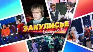 Закулисье Уральских Пельменей - Выпуск 15