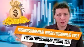 Что такое ИИС. Схема заработка на индивидуальном инвестиционном счете