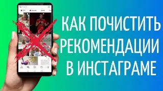 Как убрать рекомендации в Инстаграм | Очистить рекомендации Instagram