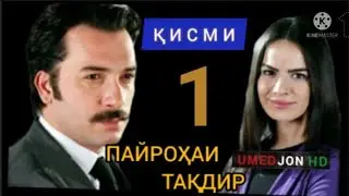 ПАЙРОҲАИ ТАҚДИР ҚИСМИ-1 БО ШАКЛИ ПУРРА